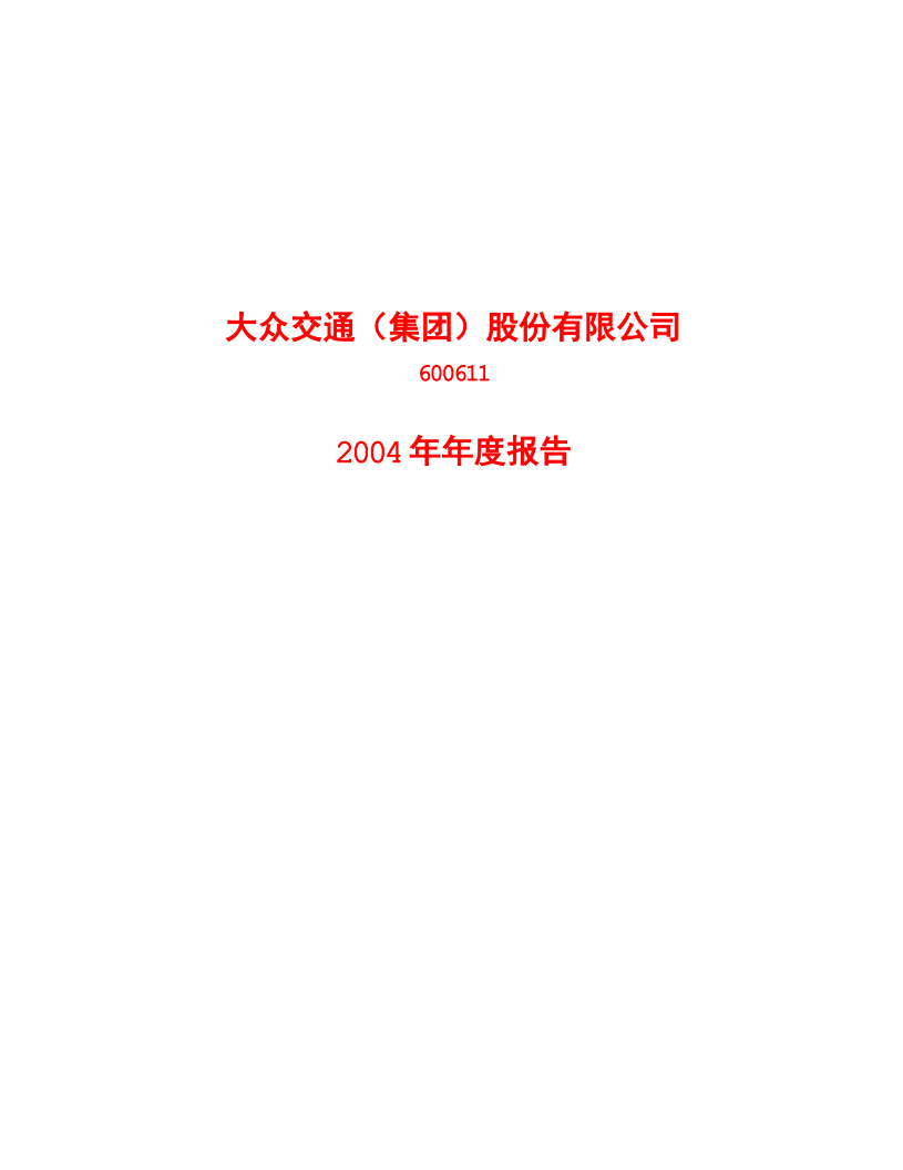 大众交通（集团）股份有限公司2004年年度报告.PDF 第1页