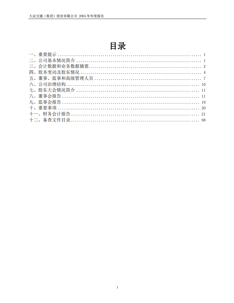 大众交通（集团）股份有限公司2004年年度报告.PDF 第2页