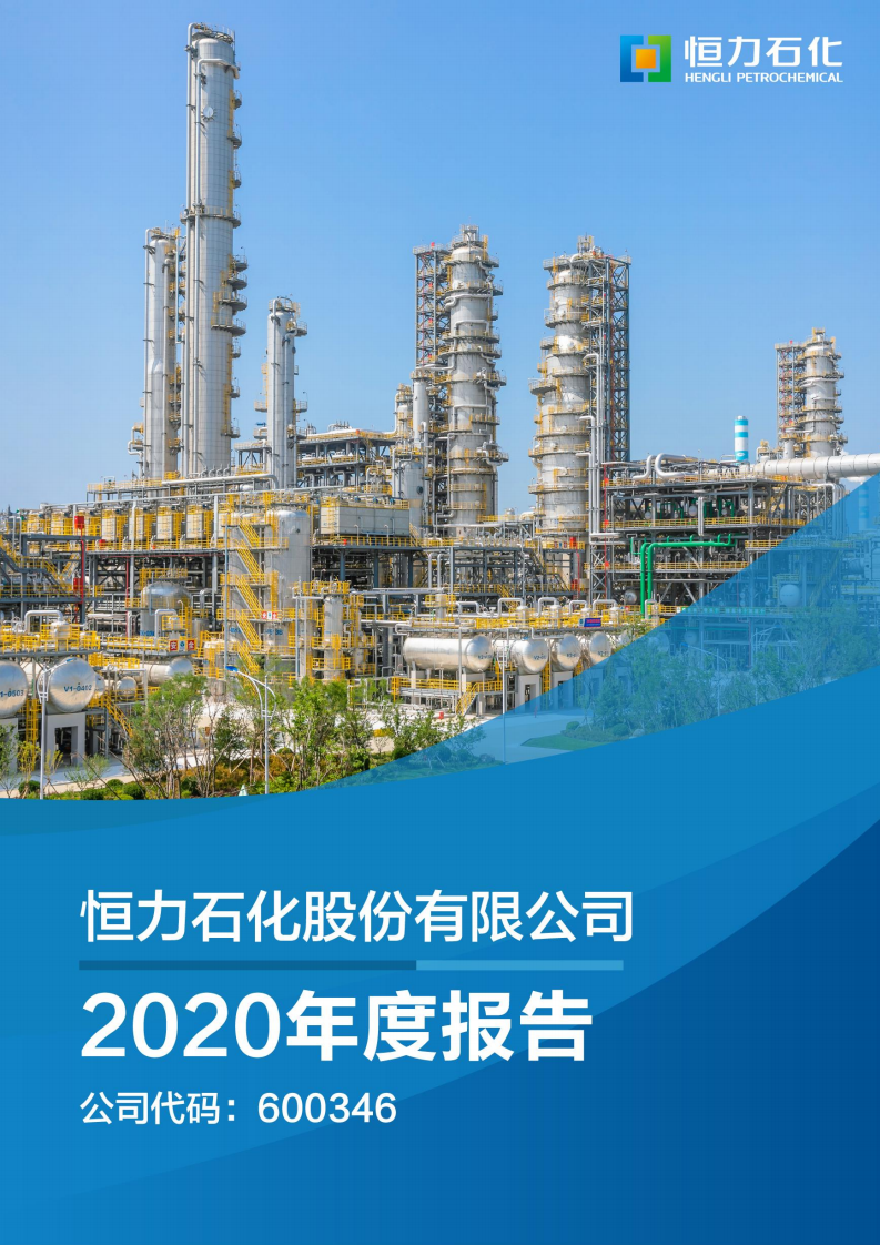 恒力石化股份有限公司2020年年度报告.PDF 第1页
