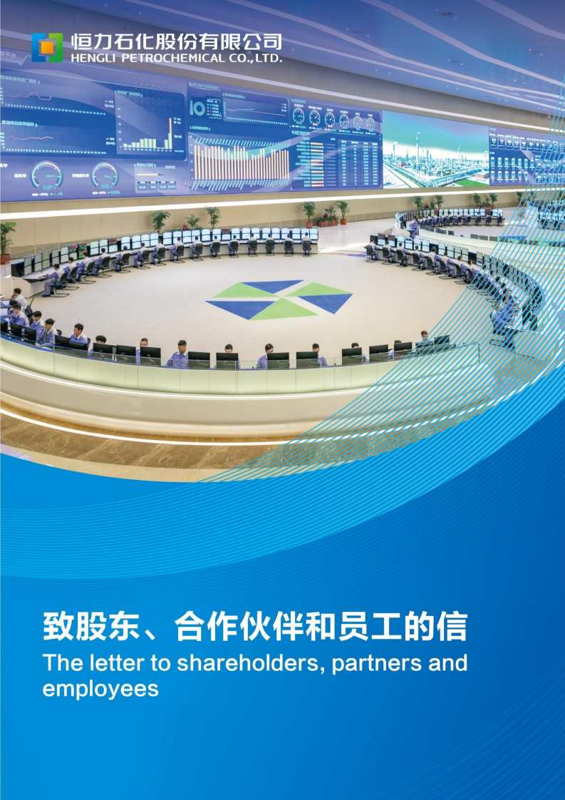 恒力石化股份有限公司2020年年度报告.PDF 第2页