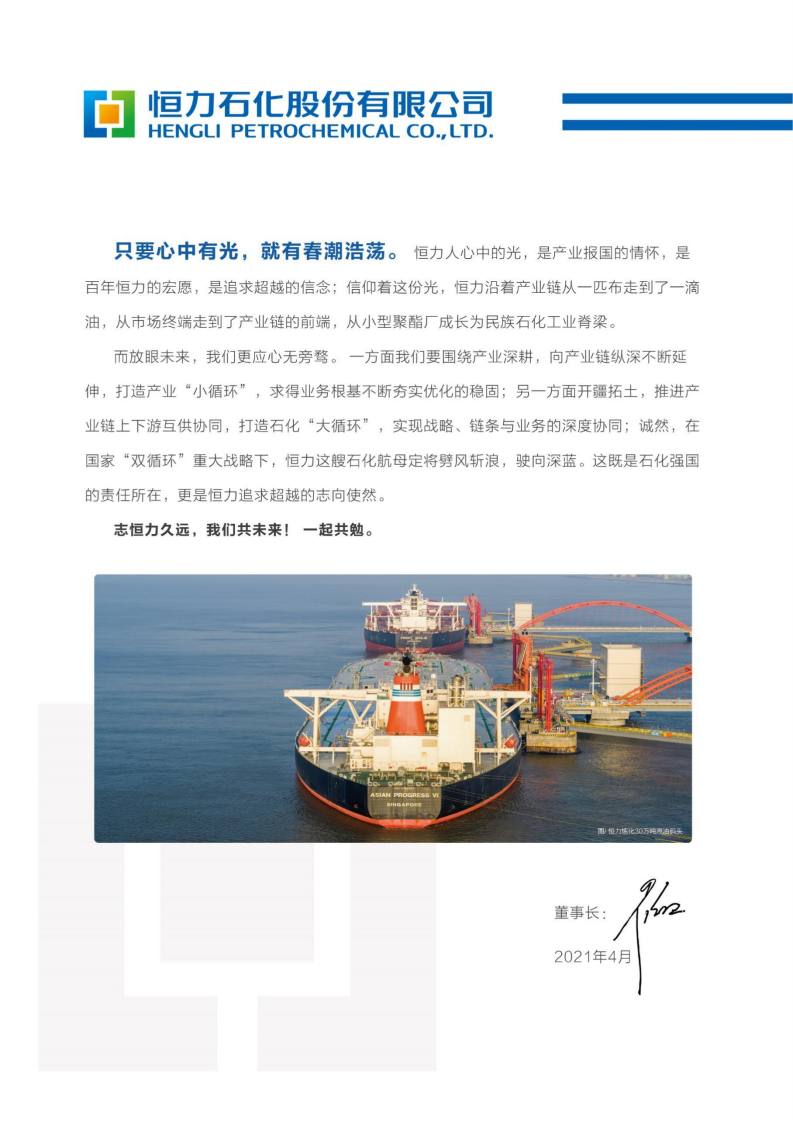恒力石化股份有限公司2020年年度报告.PDF 第6页