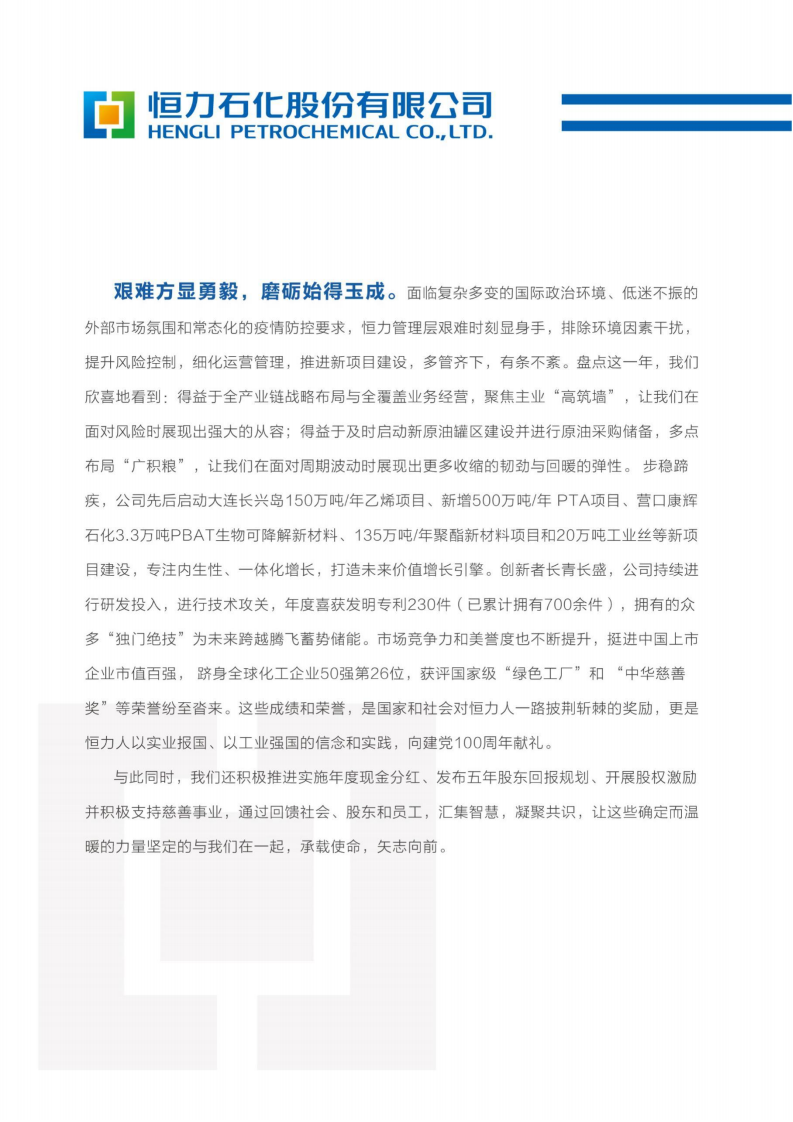 恒力石化股份有限公司2020年年度报告.PDF 第4页