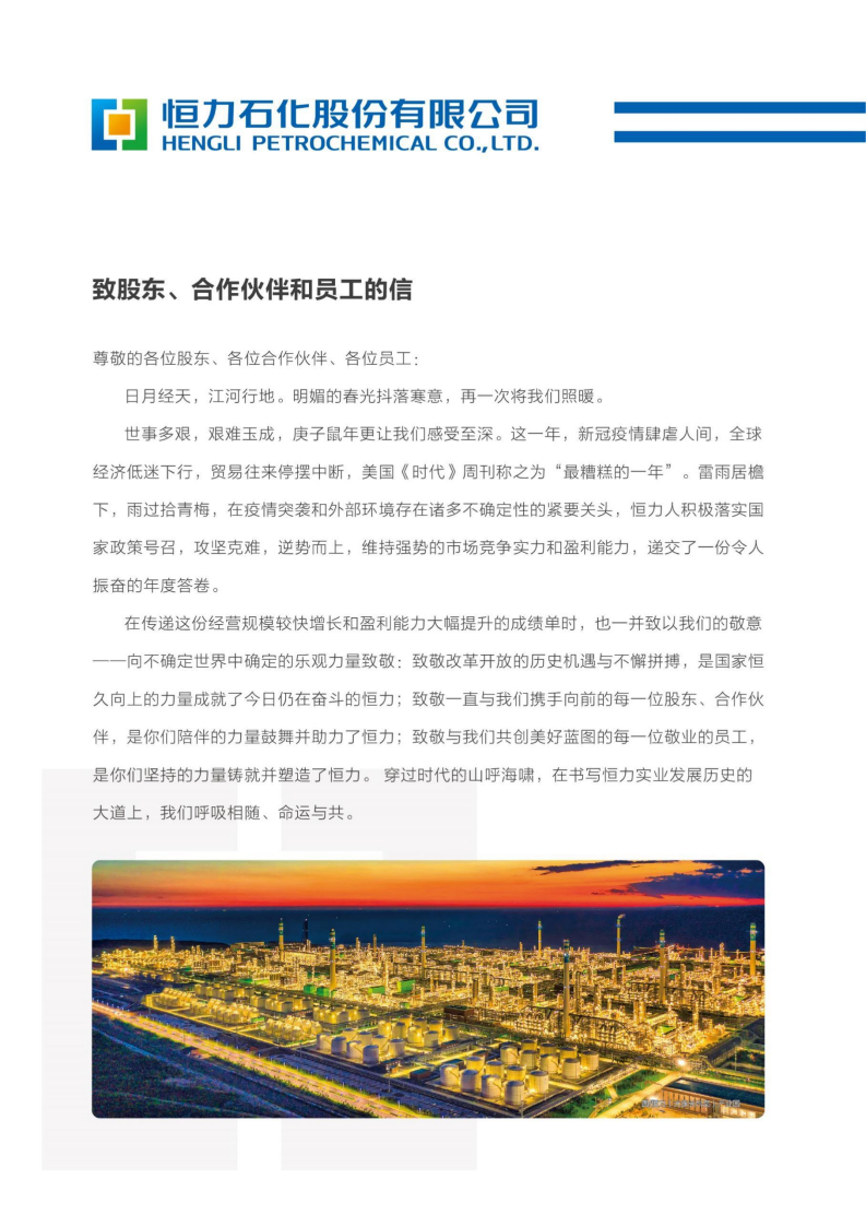 恒力石化股份有限公司2020年年度报告.PDF 第3页