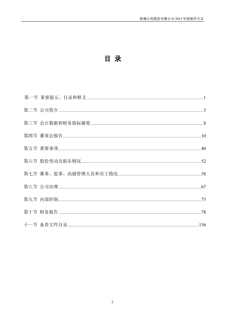 恒逸石化股份有限公司2012年年度报告.PDF 第3页
