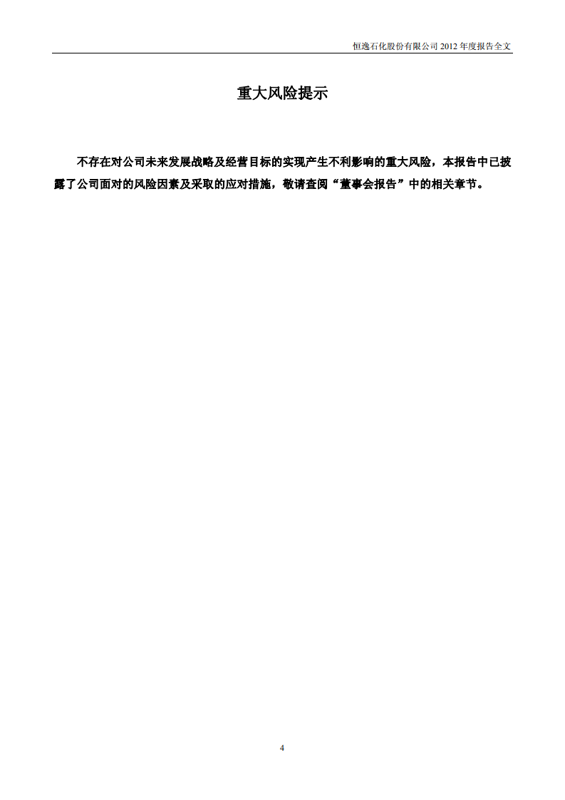 恒逸石化股份有限公司2012年年度报告.PDF 第5页