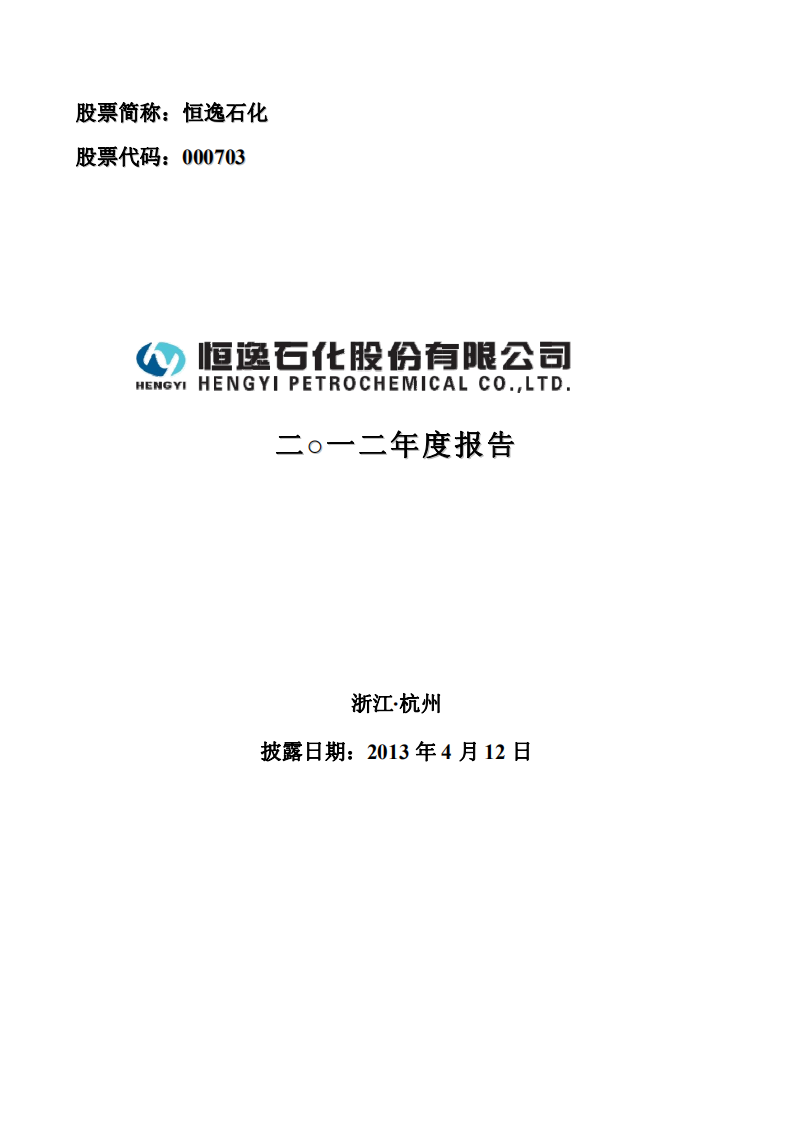 恒逸石化股份有限公司2012年年度报告.PDF 第1页