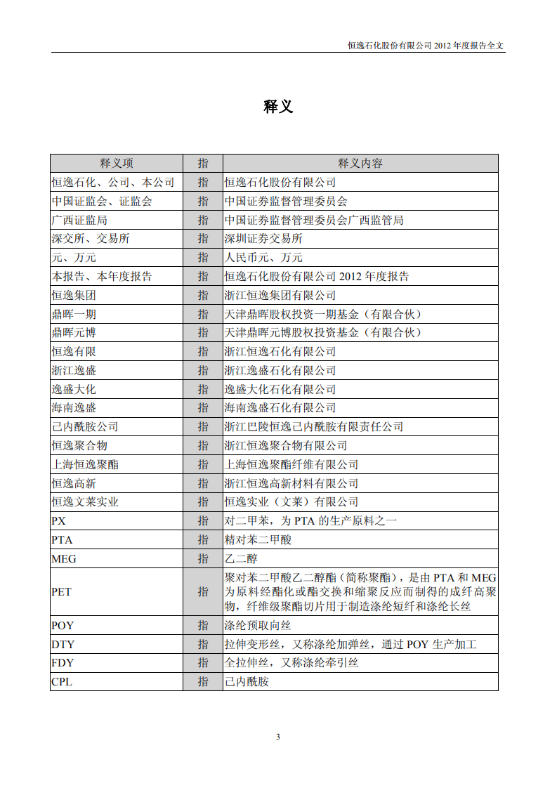 恒逸石化股份有限公司2012年年度报告.PDF 第4页