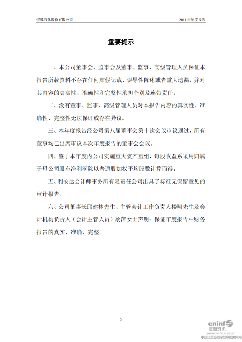恒逸石化股份有限公司2011年年度报告.PDF 第2页