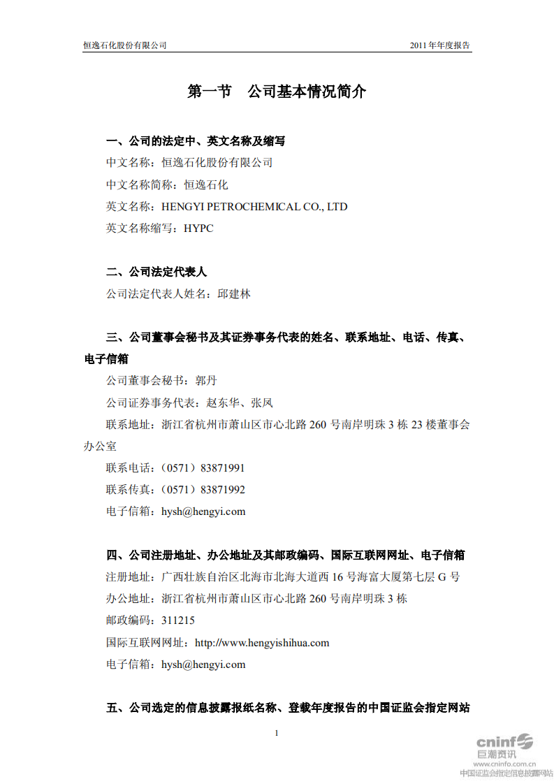 恒逸石化股份有限公司2011年年度报告.PDF 第4页