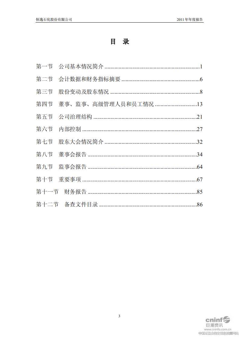 恒逸石化股份有限公司2011年年度报告.PDF 第3页
