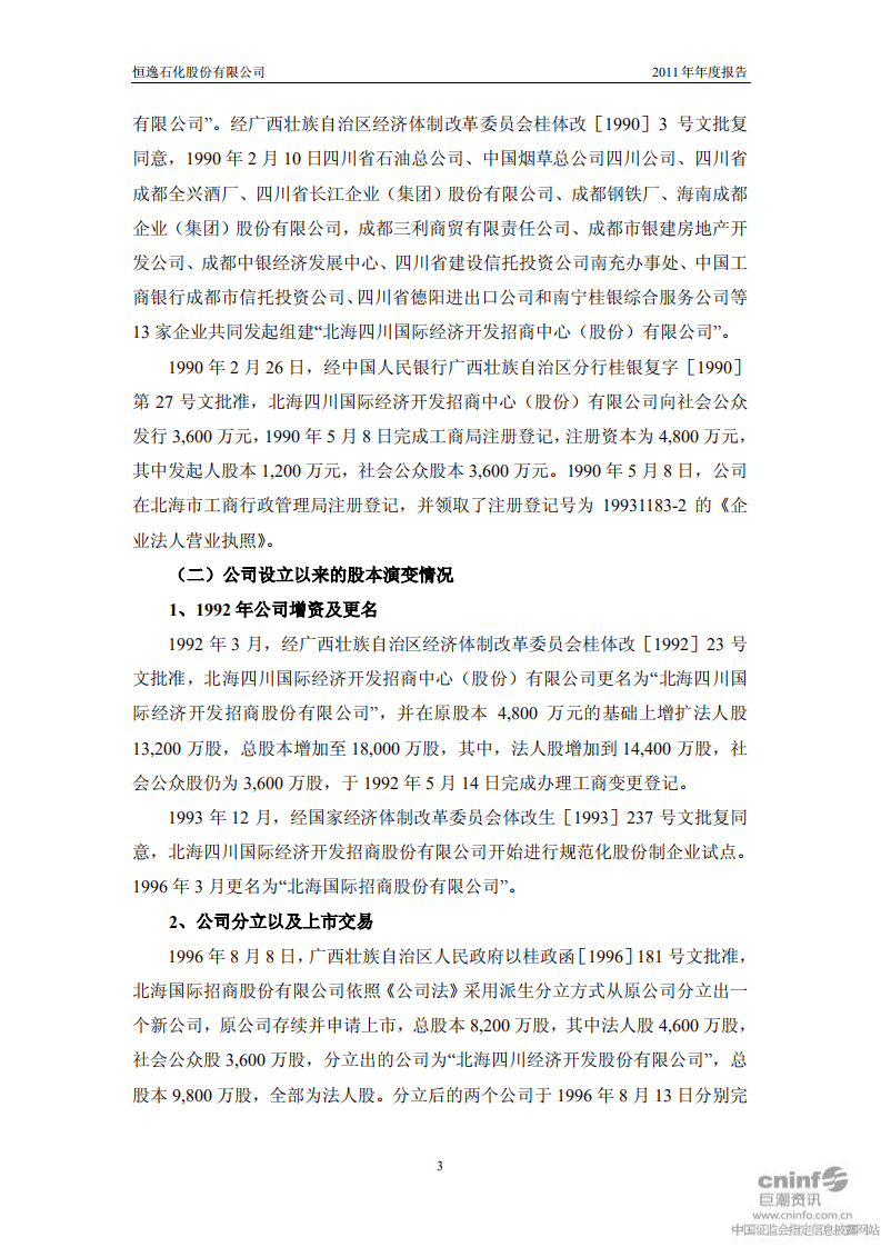 恒逸石化股份有限公司2011年年度报告.PDF 第6页