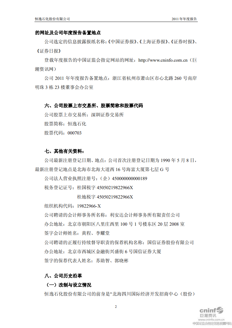 恒逸石化股份有限公司2011年年度报告.PDF 第5页