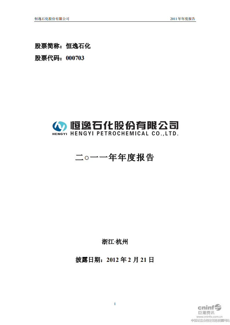 恒逸石化股份有限公司2011年年度报告.PDF 第1页