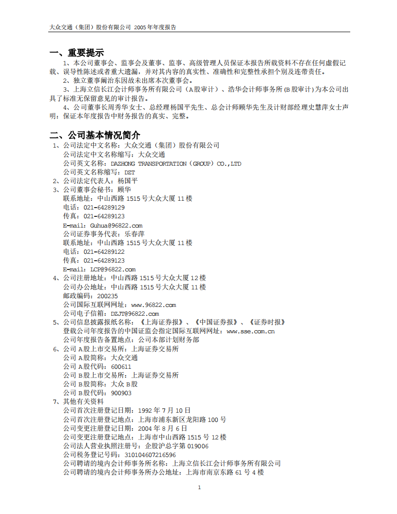 大众交通（集团）股份有限公司2005年年度报告.PDF 第3页