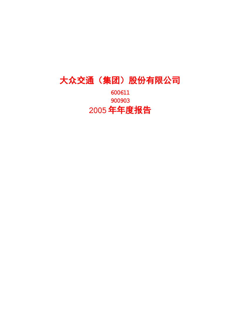 大众交通（集团）股份有限公司2005年年度报告.PDF 第1页