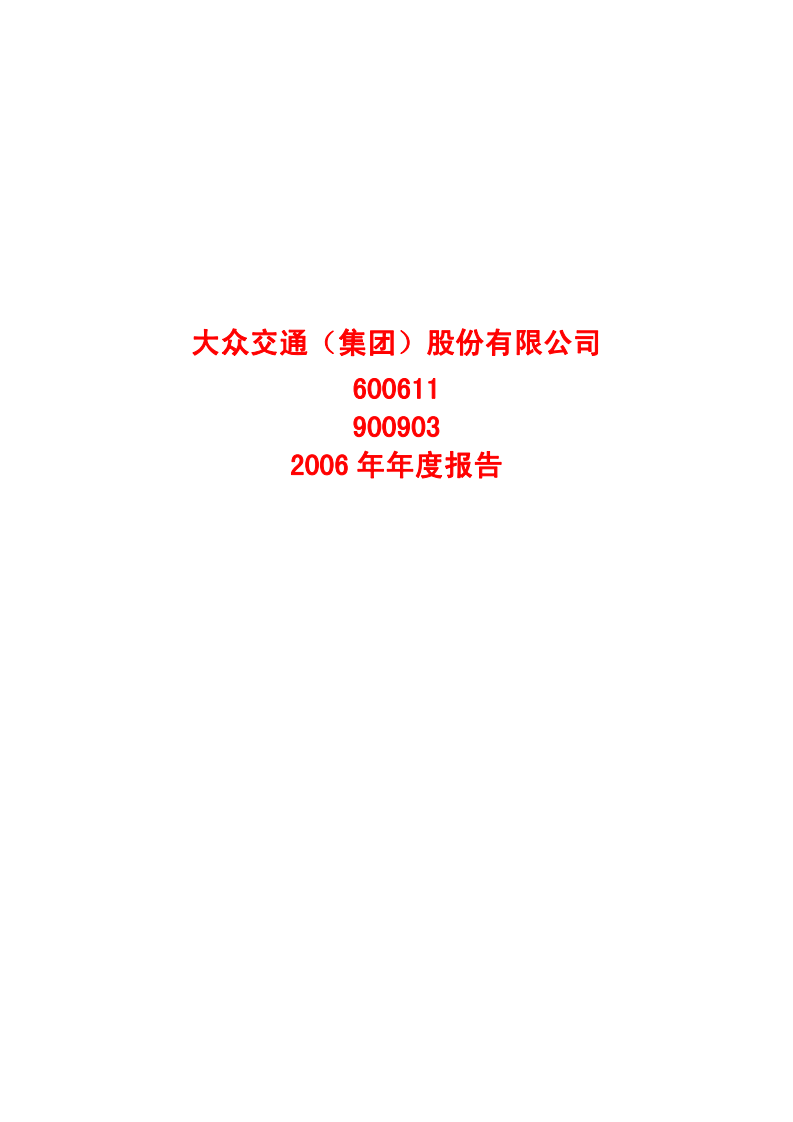 大众交通（集团）股份有限公司2006年年度报告.PDF 第1页