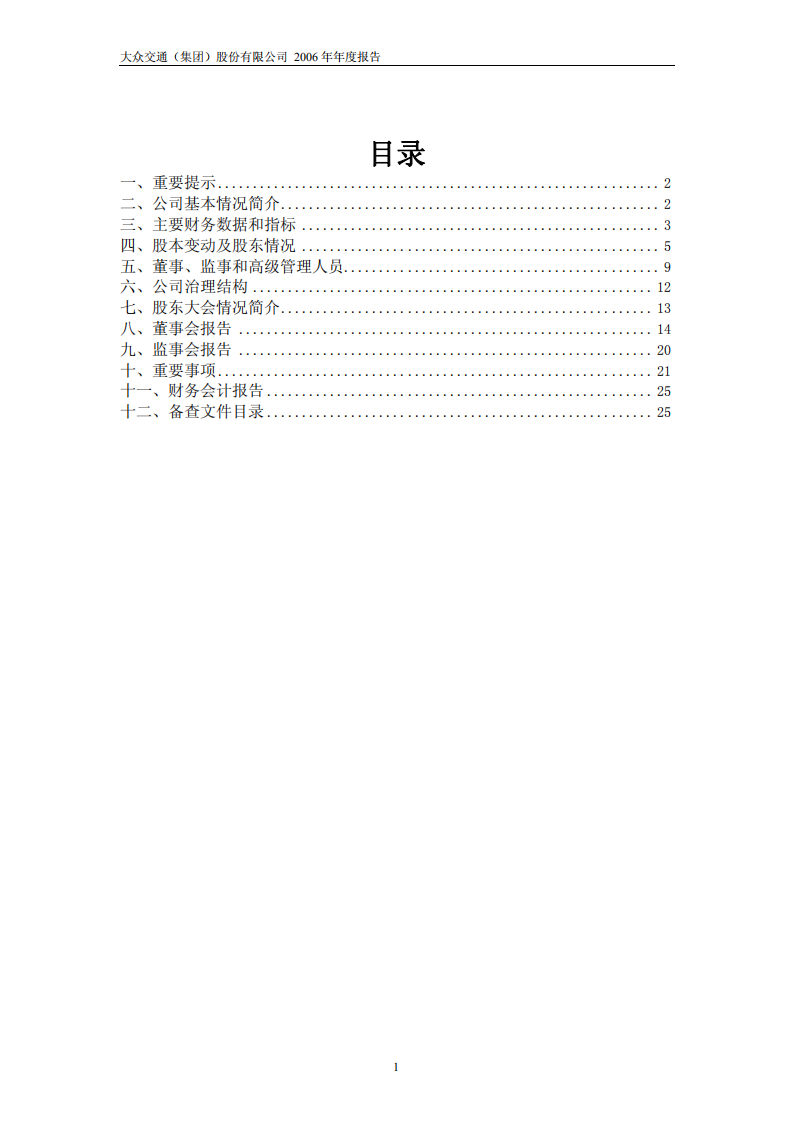 大众交通（集团）股份有限公司2006年年度报告.PDF 第2页