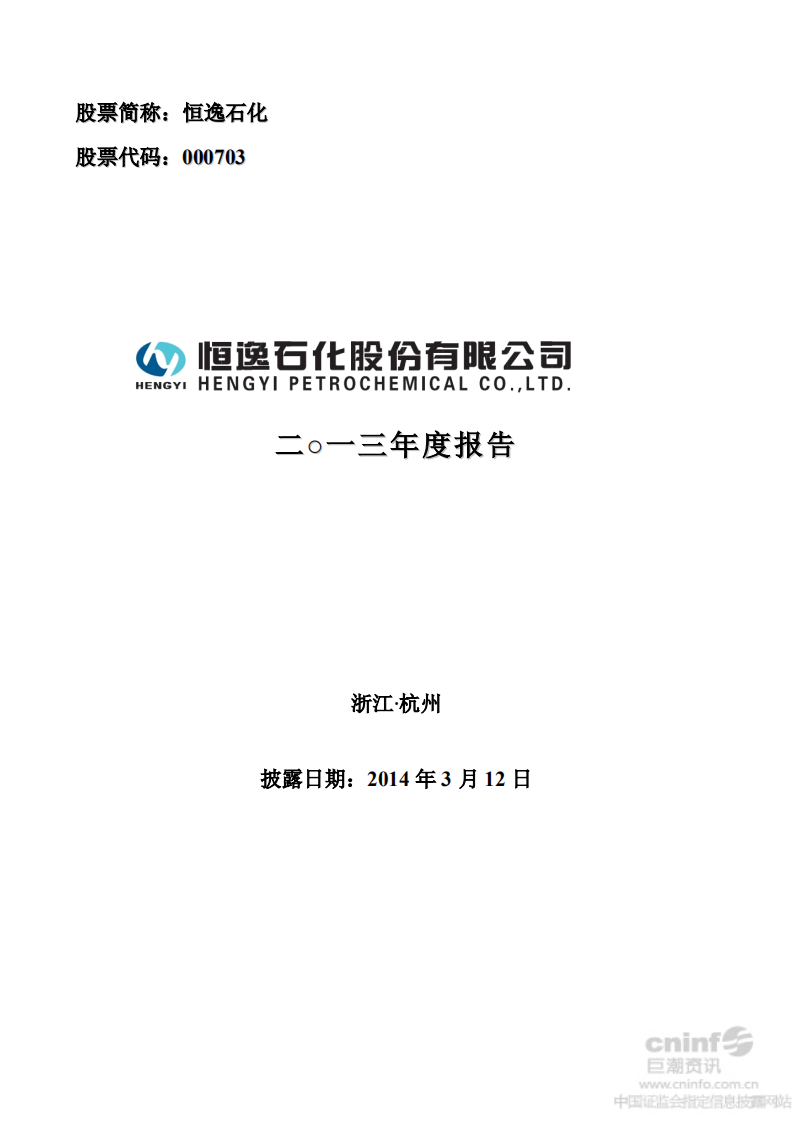 恒逸石化股份有限公司2013年年度报告.PDF 第1页