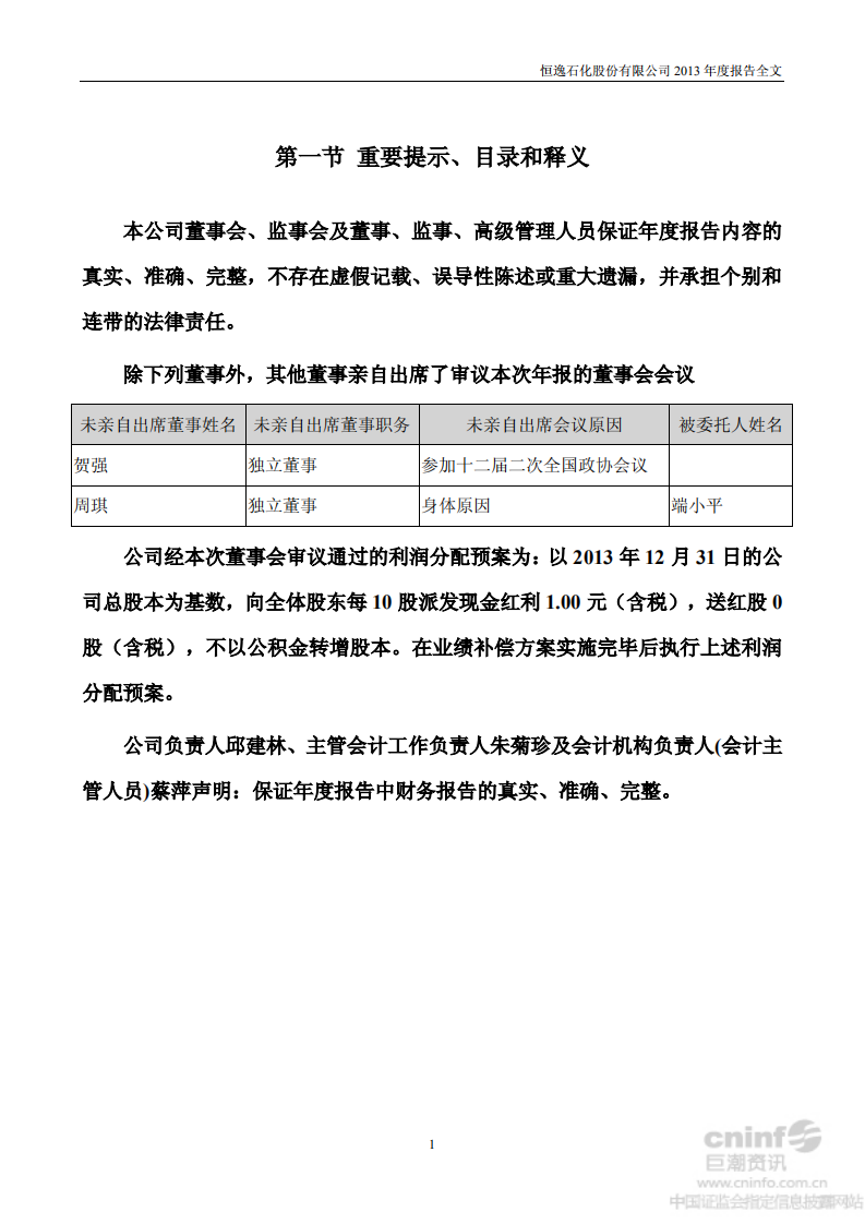恒逸石化股份有限公司2013年年度报告.PDF 第2页