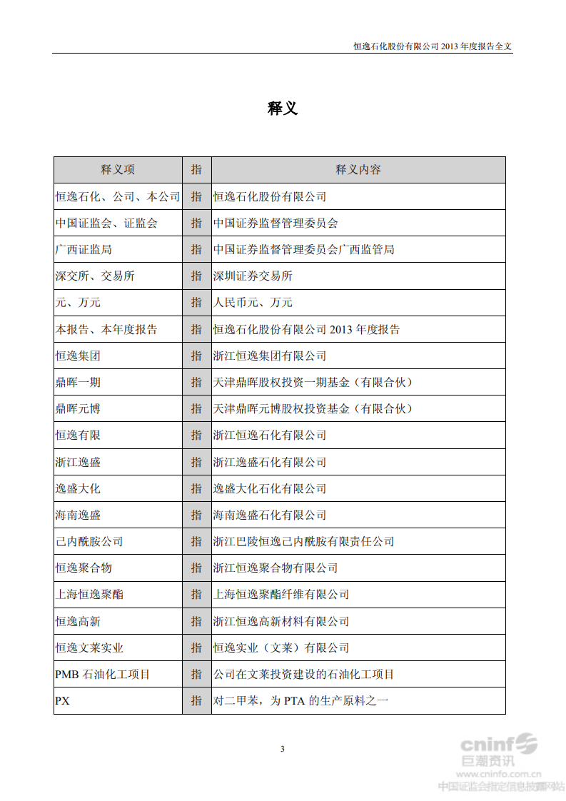恒逸石化股份有限公司2013年年度报告.PDF 第4页