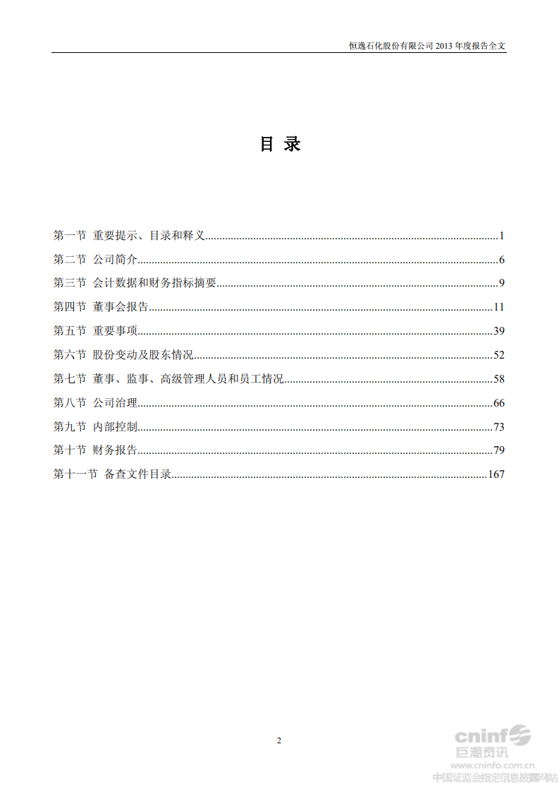恒逸石化股份有限公司2013年年度报告.PDF 第3页