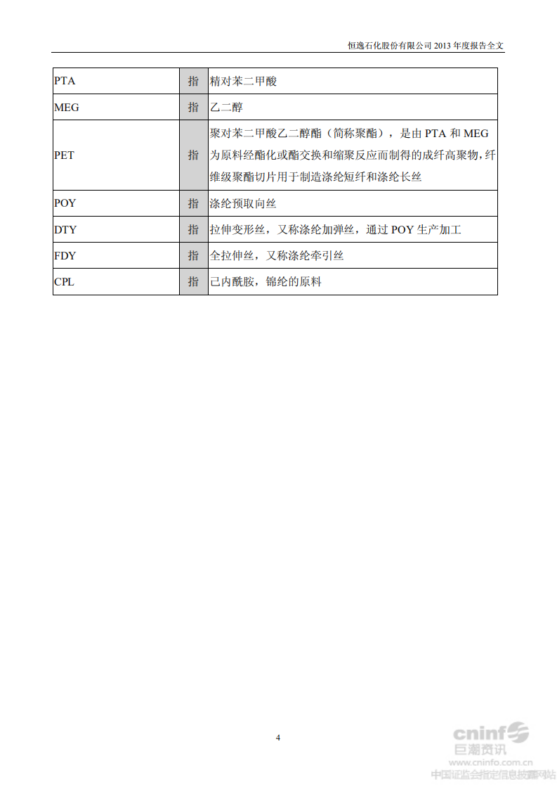 恒逸石化股份有限公司2013年年度报告.PDF 第5页