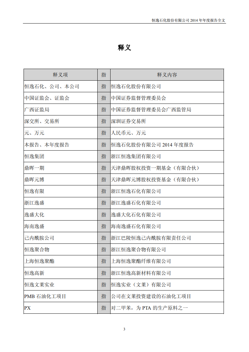 恒逸石化股份有限公司2014年年度报告.PDF 第4页