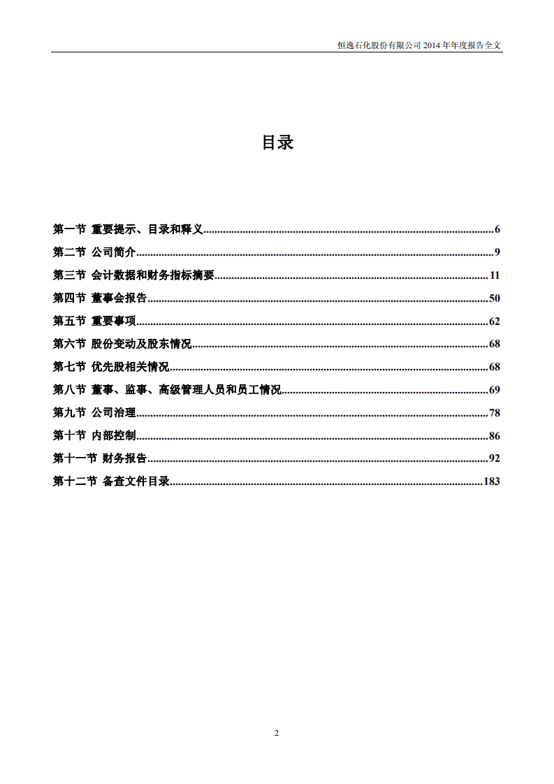 恒逸石化股份有限公司2014年年度报告.PDF 第3页