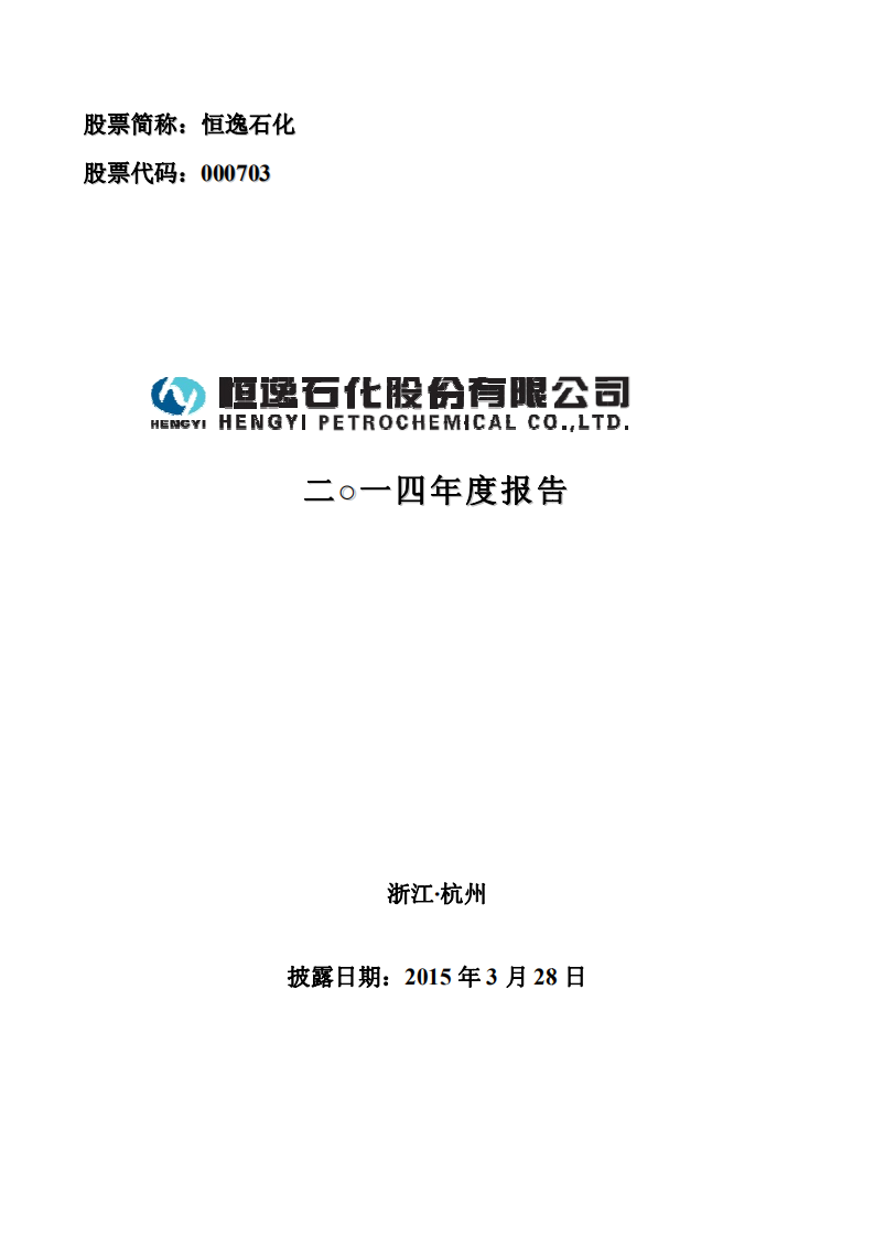 恒逸石化股份有限公司2014年年度报告.PDF 第1页
