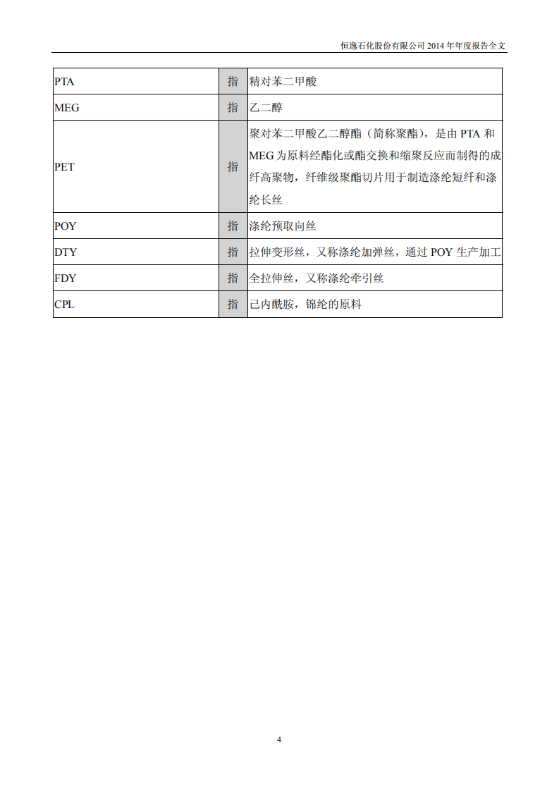 恒逸石化股份有限公司2014年年度报告.PDF 第5页