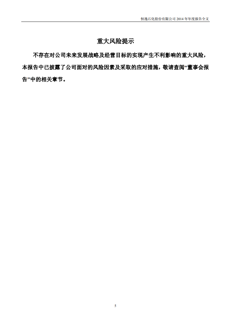 恒逸石化股份有限公司2014年年度报告.PDF 第6页