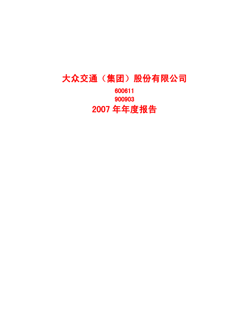 大众交通（集团）股份有限公司2007年年度报告.PDF 第1页