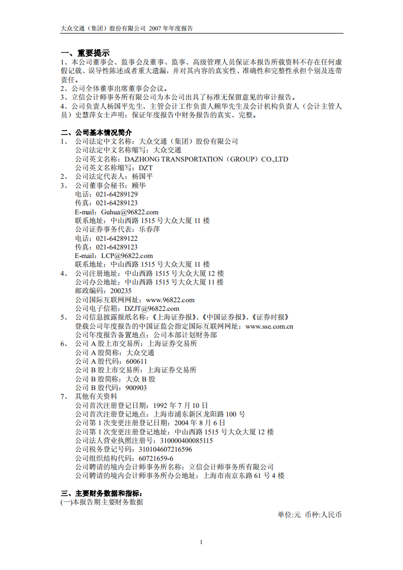 大众交通（集团）股份有限公司2007年年度报告.PDF 第3页