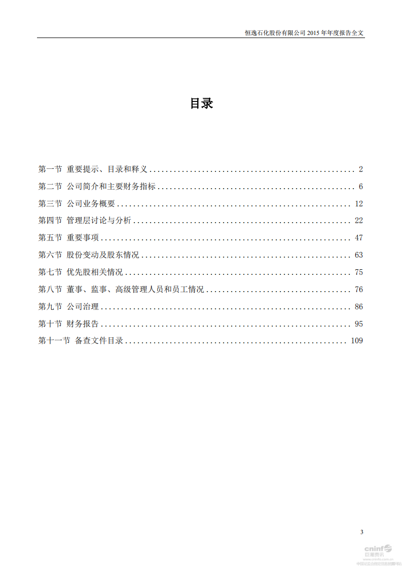 恒逸石化股份有限公司2015年年度报告.PDF 第3页