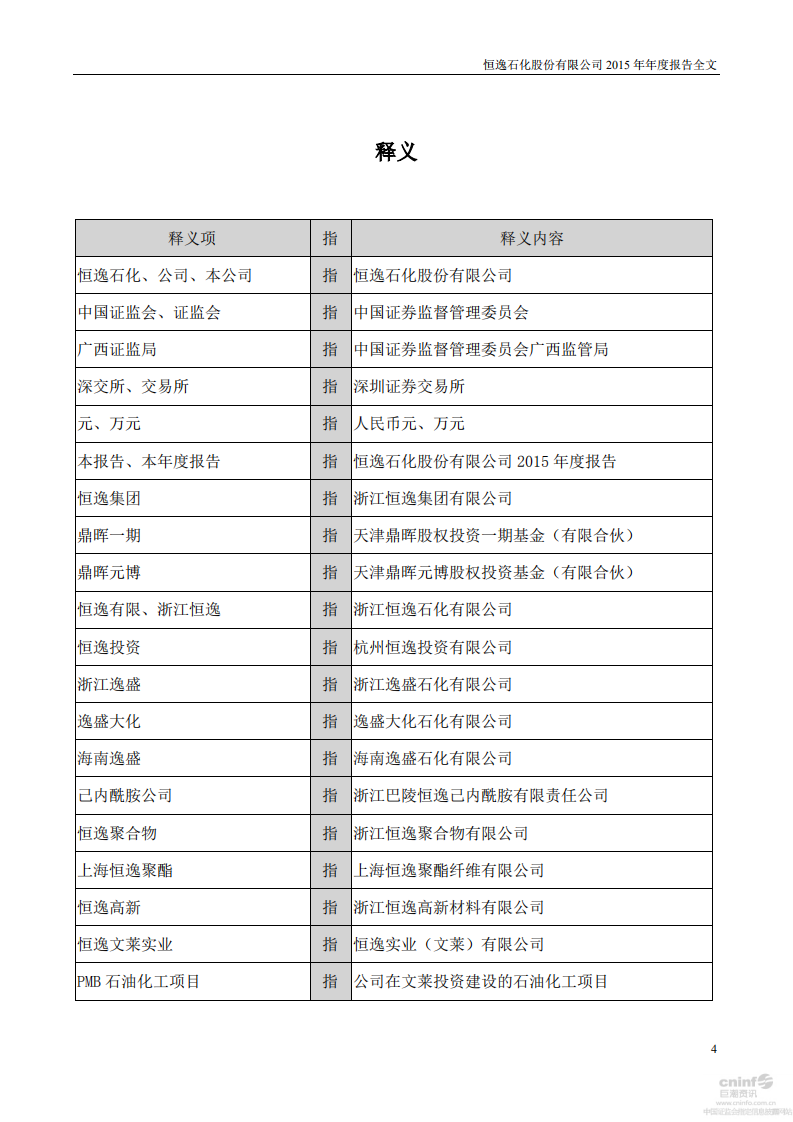 恒逸石化股份有限公司2015年年度报告.PDF 第4页