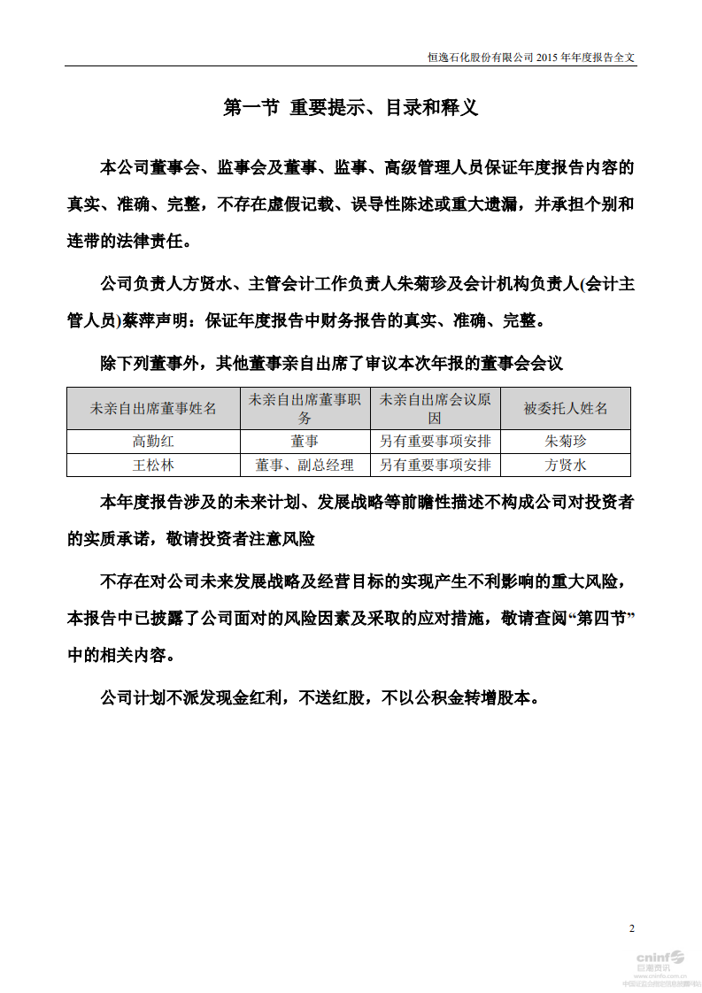 恒逸石化股份有限公司2015年年度报告.PDF 第2页