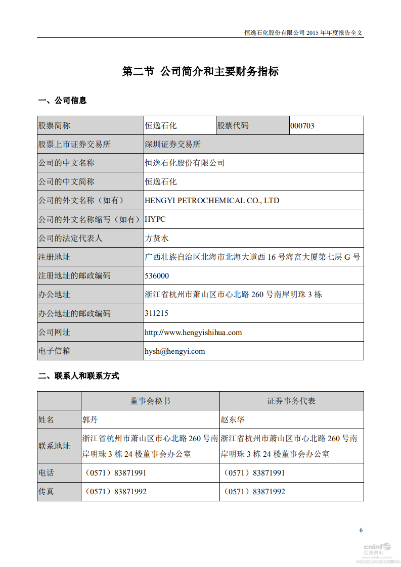 恒逸石化股份有限公司2015年年度报告.PDF 第6页