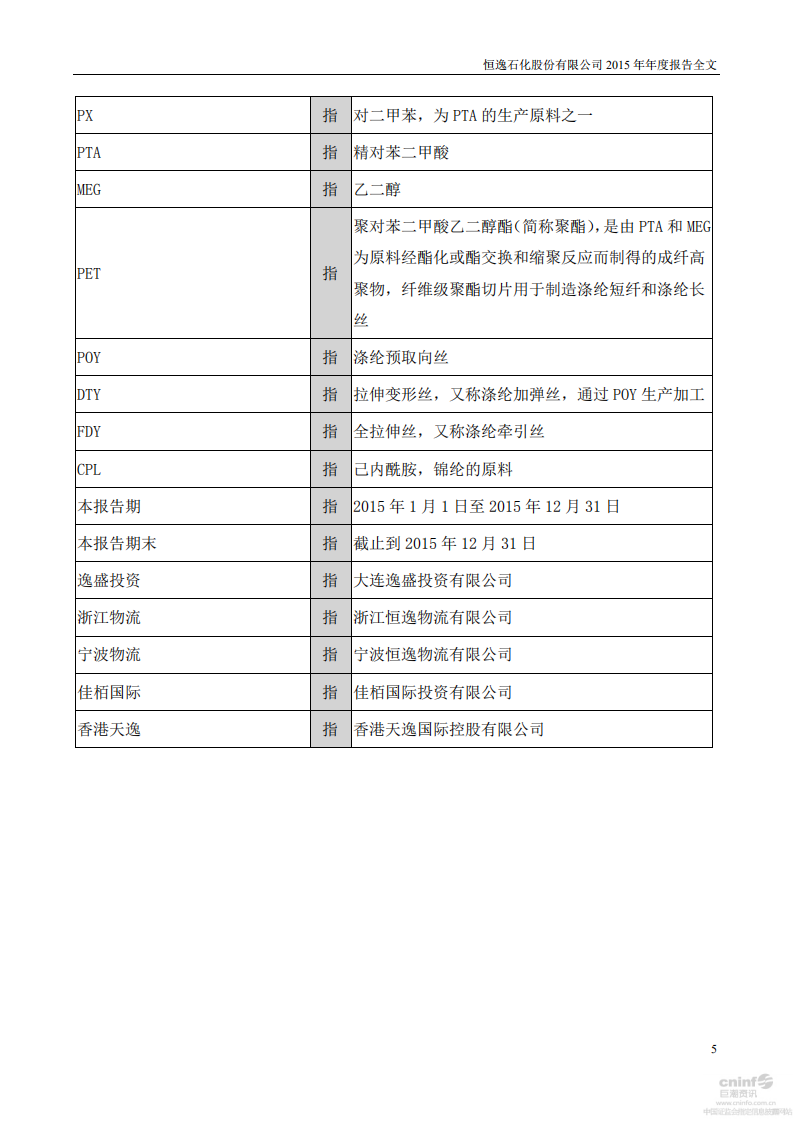 恒逸石化股份有限公司2015年年度报告.PDF 第5页