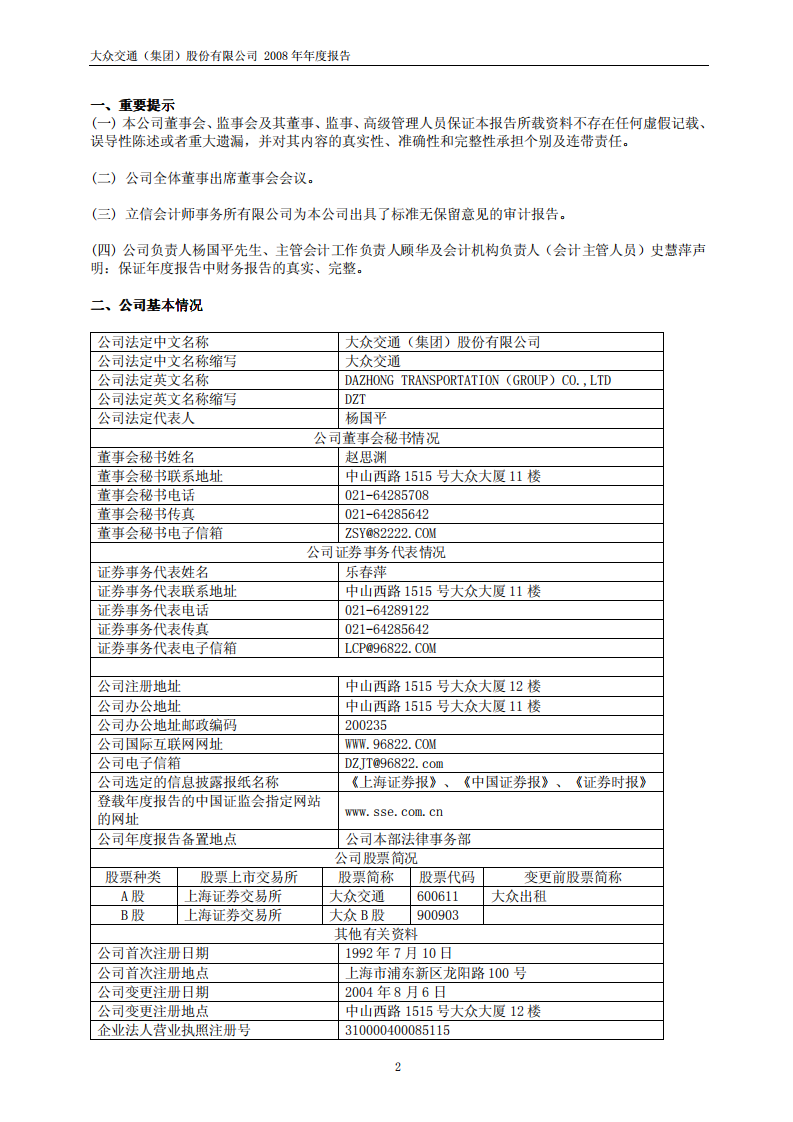 大众交通（集团）股份有限公司2008年年度报告.PDF 第3页