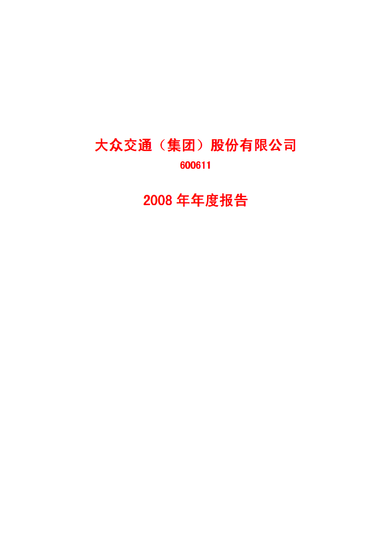大众交通（集团）股份有限公司2008年年度报告.PDF 第1页