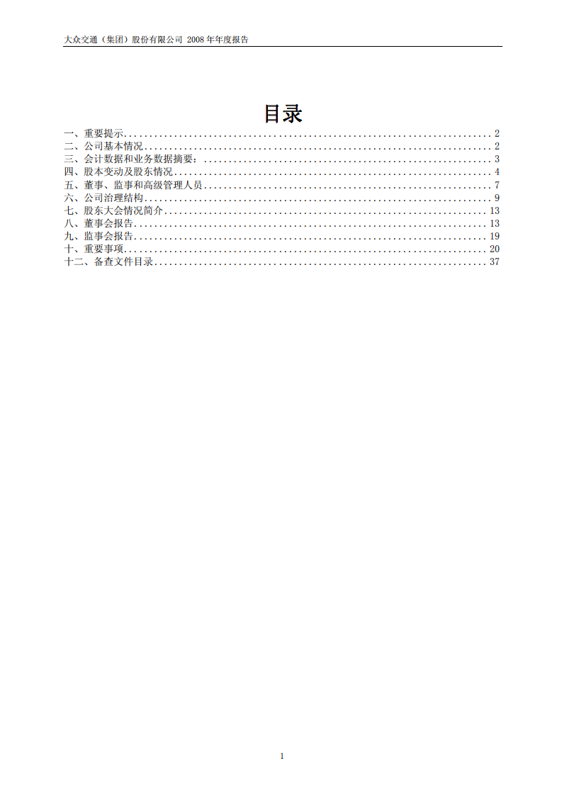 大众交通（集团）股份有限公司2008年年度报告.PDF 第2页