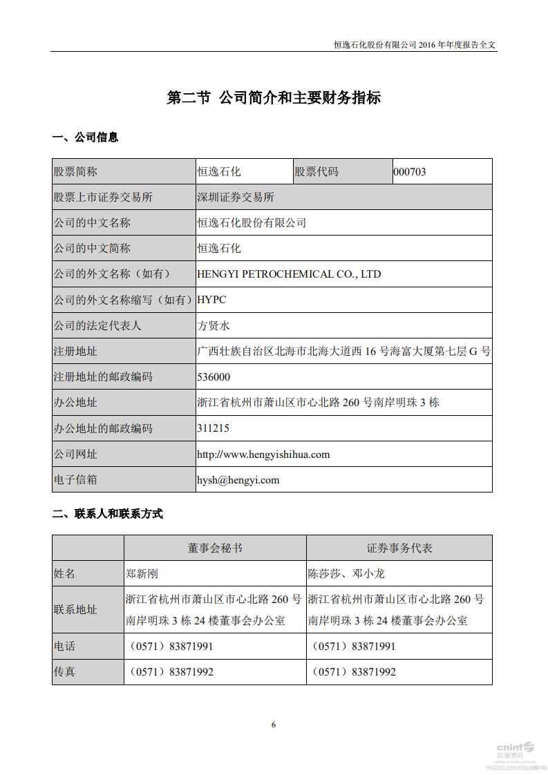 恒逸石化股份有限公司2016年年度报告.PDF 第6页
