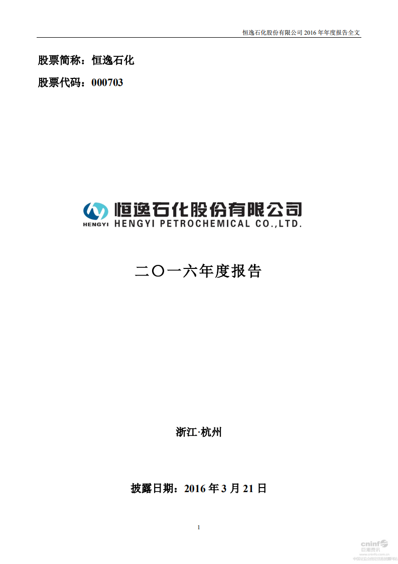 恒逸石化股份有限公司2016年年度报告.PDF 第1页