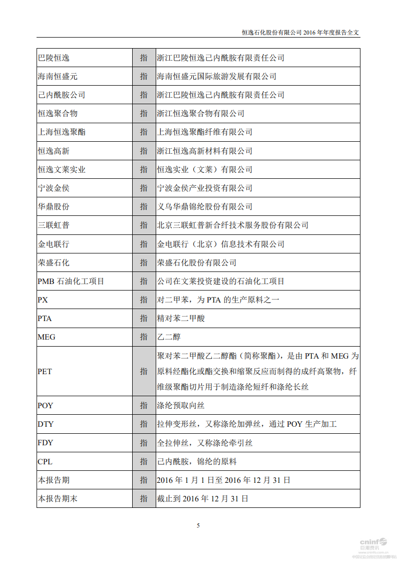 恒逸石化股份有限公司2016年年度报告.PDF 第5页