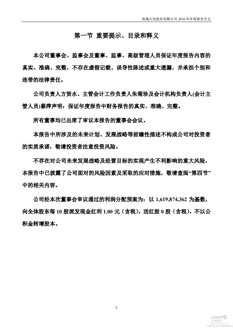 恒逸石化股份有限公司2016年年度报告.PDF 第2页