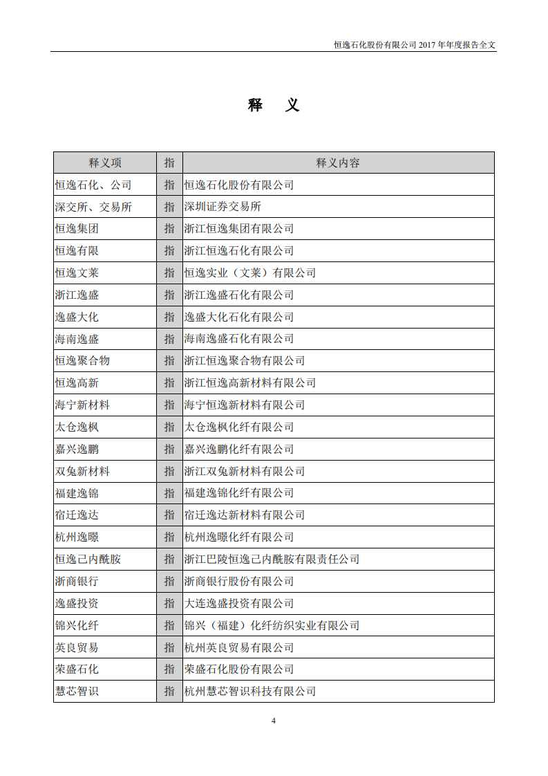 恒逸石化股份有限公司2017年年度报告.PDF 第4页