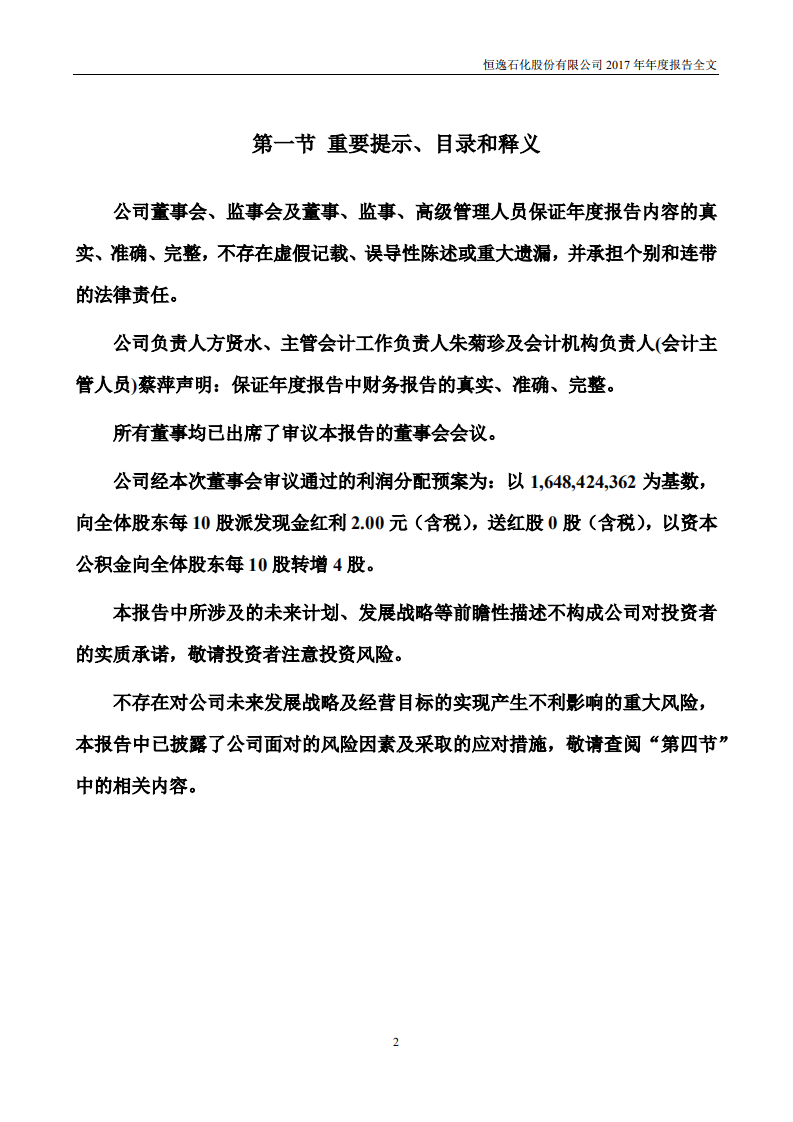 恒逸石化股份有限公司2017年年度报告.PDF 第2页
