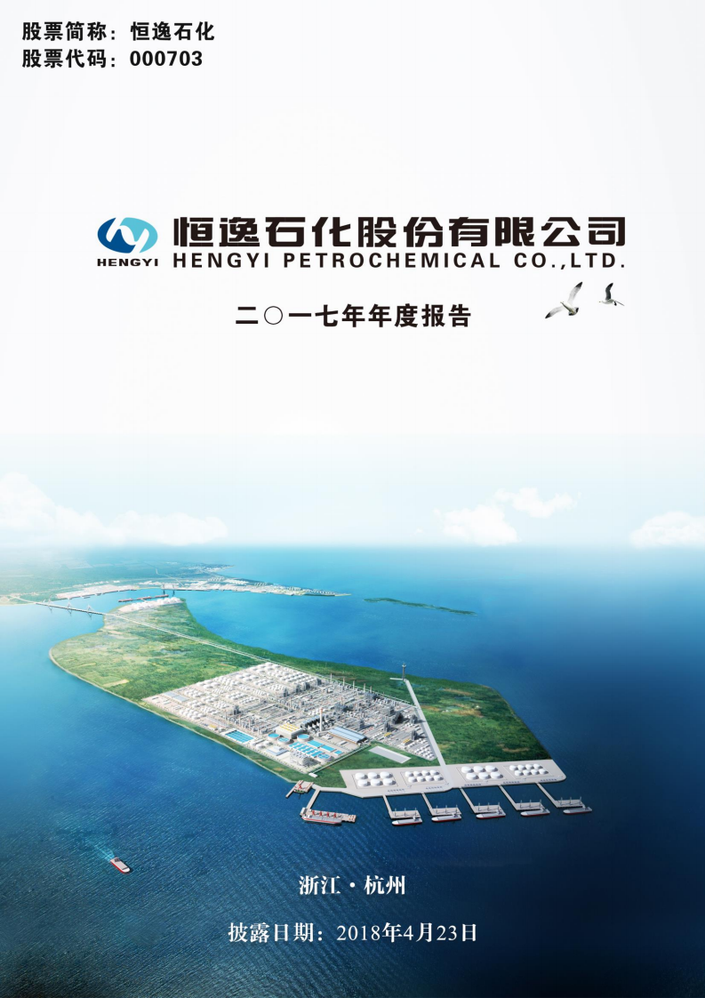 恒逸石化股份有限公司2017年年度报告.PDF 第1页