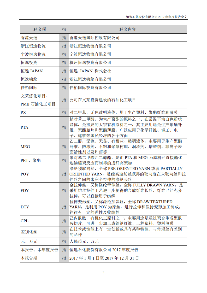 恒逸石化股份有限公司2017年年度报告.PDF 第5页