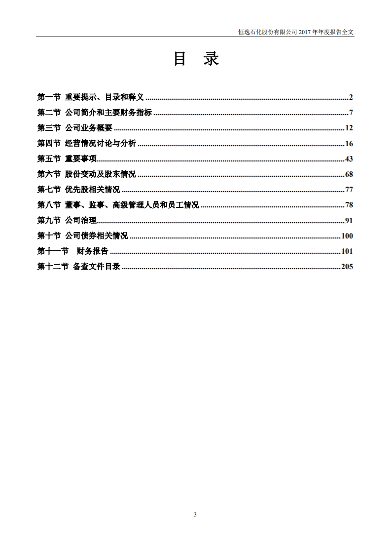 恒逸石化股份有限公司2017年年度报告.PDF 第3页